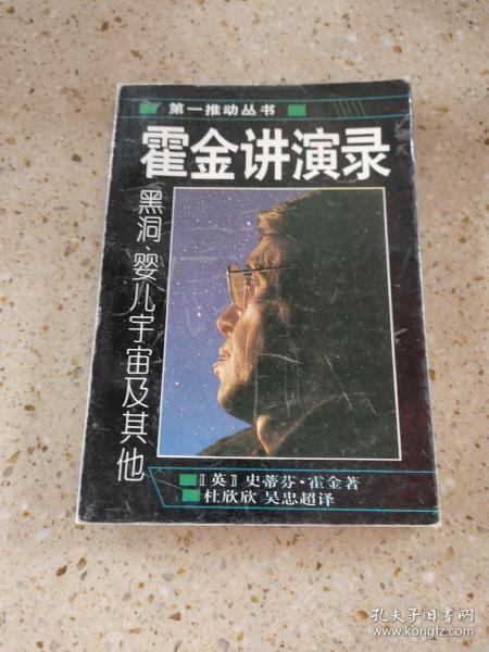 霍金讲演录：黑洞、婴儿宇宙及其他