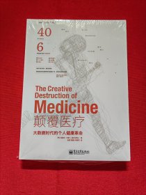 颠覆医疗：大数据时代的个人健康革命