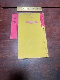 【江苏选拔贡卷 会考选取吴县学第二名拔贡 江苏苏州府吴县张士衡】清宣统元年刻本，线装大开本一册全，江苏苏州府吴县张士衡的拔贡试卷，江苏省法政讲习科毕业，苏州府中学堂修身科教员