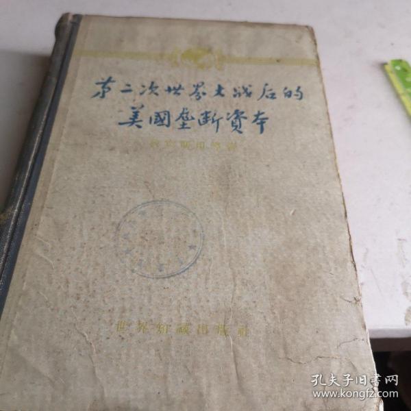 第二次世界大战后的美国垄断资本1960年一印精装A功边区