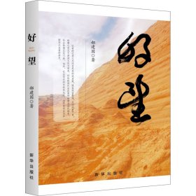 好望
