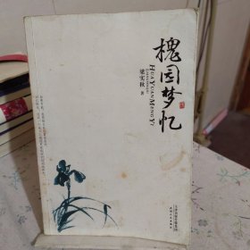 槐园梦忆