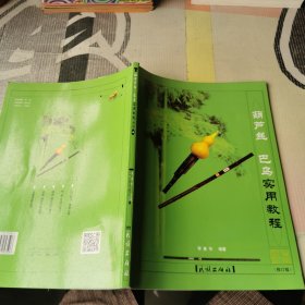 葫芦丝 巴乌实用教程
