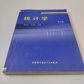【正版二手】統(tǒng)計學第3版劉竹林9787312032707中國科學技術(shù)大學出版社