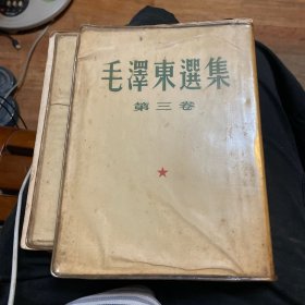 毛泽东选集（第三、四卷 塑皮本合售）（第三卷53年上海一印，第四卷60年北京一印 详见书影）