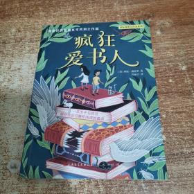 疯狂爱书人（2019年百班千人第23期共读图书）