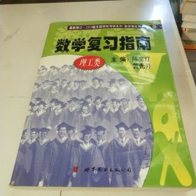 考研数学复习指南：理工类