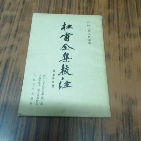 杜甫全集校注（征求意见稿）