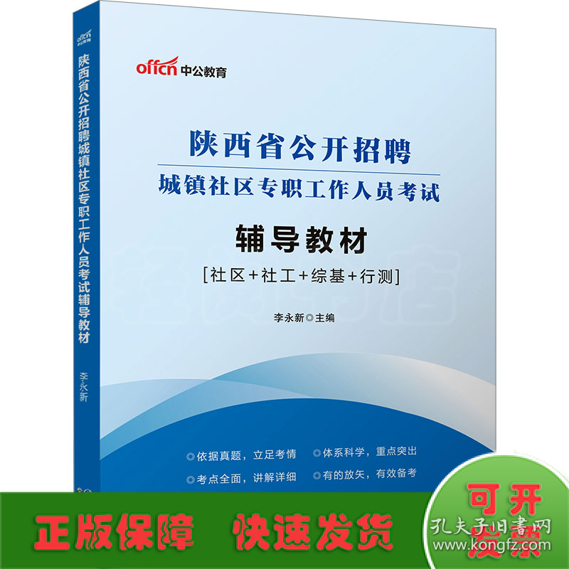 陕西省公开招聘城镇社区专职工作人员考试辅导教材