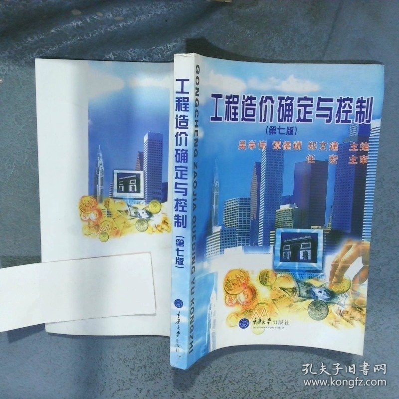 工程造价确定与控制第7版  吴学伟 重庆大学出版社