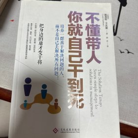 不懂带人，你就自己干到死：把身边的庸才变干将