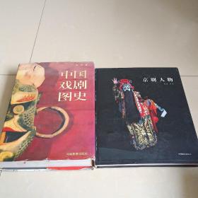 中国戏剧图史 精装 8开本