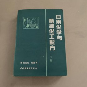 日用化学与精细化工配方 下