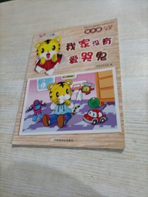 我家没有爱哭鬼（内页粘了贴纸）