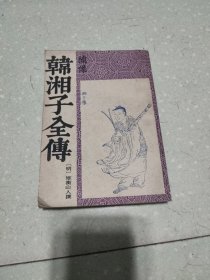 绣像韩湘子全传 下册