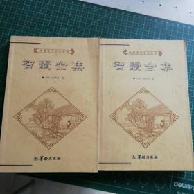 中国历代文化丛书・智囊全集  上下、白话史记 上下（4本合售）