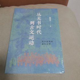 从天书时代到古文运动：北宋前期的政治过程