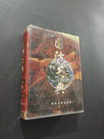 國防大典