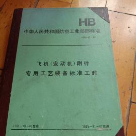 HB中华人民共和国航空工业部部标准 飞机附件专用工艺装备标准工时