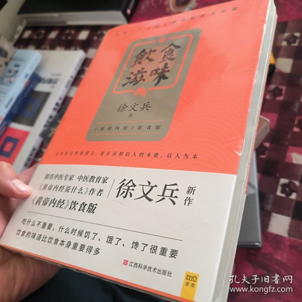 饮食滋味 《黄帝内经》饮食版！畅销书《黄帝内经说什么》作者徐文兵重磅新作！