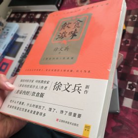 饮食滋味 《黄帝内经》饮食版！畅销书《黄帝内经说什么》作者徐文兵重磅新作！