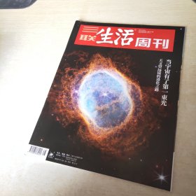 三联生活周刊 2022 48