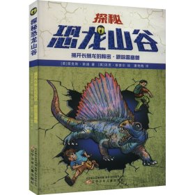 揭开长棘龙的秘密·跟踪雷塞兽 (英)雷克斯·斯通 9787531581567 辽宁少年儿童出版社