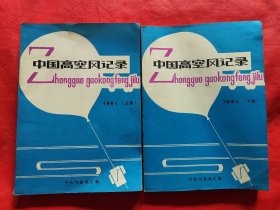 中国高空风记录：1961年上下册