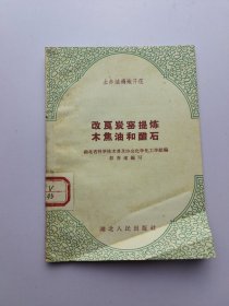 改良炭窑提炼木焦油和醋石