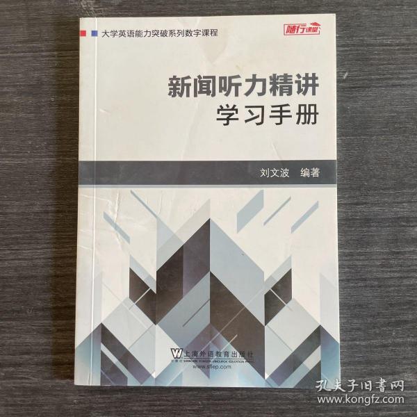 新闻听力精讲：学习手册/大学英语能力突破系列数字课程