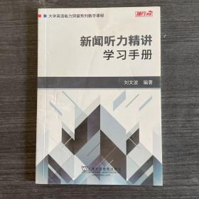 新闻听力精讲：学习手册/大学英语能力突破系列数字课程