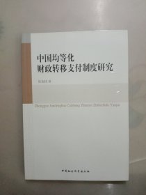 中国均等化财政转移支付制度研究