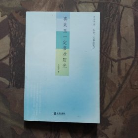 喜欢玉一定喜欢阳光 签赠本