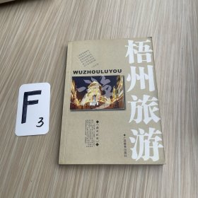 梧州旅游（作者签名）