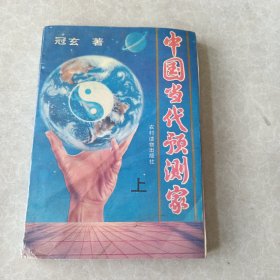 中国当代预测家（上）