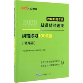 中公版·教师招聘考试易错易混题集：纠错练习1000题幼儿园