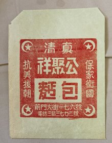 五十年代北京前门清真公聚祥面包店的包装袋（小库西）