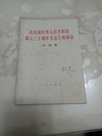 在庆祝中华人民共和国成立三十周年大会上的讲话