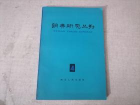 词典研究丛刊 4