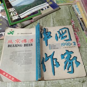 中国作家 大型文学双月刊 1990 2