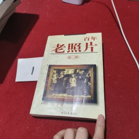 百年老照片（第一册）