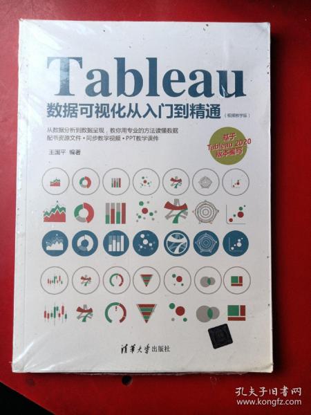 Tableau数据可视化从入门到精通（视频教学版）