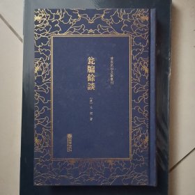 清末民初文献丛刊：瓮牖余谈