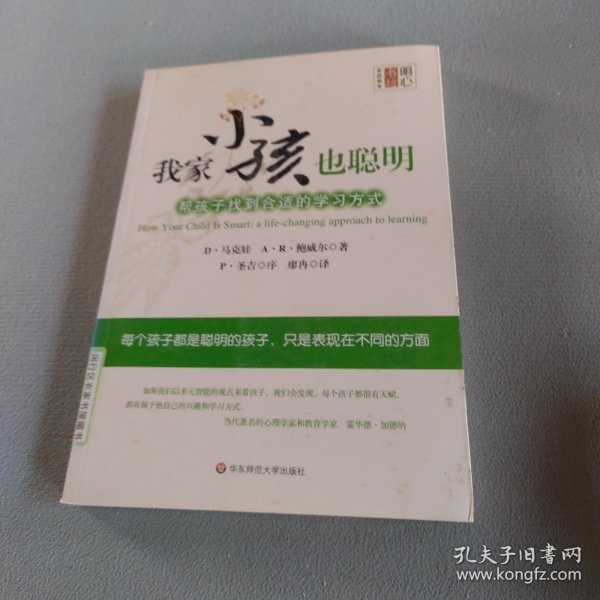 我家小孩也聪明·帮孩子找到合适的学习方式：丛书名： 明心书坊.家庭教育