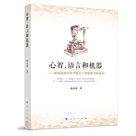 心智语言和机器--维特根斯坦哲学和人工智能科学的对话