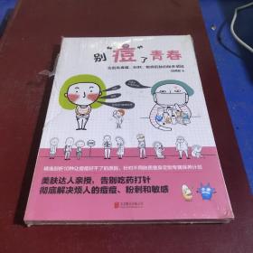 乐生活：别”痘“了青春：告别青春痘、粉刺、敏感肌肤的保养圣经