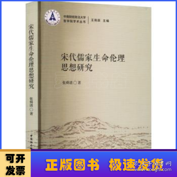 宋代儒家生命伦理思想研究