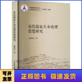 宋代儒家生命伦理思想研究