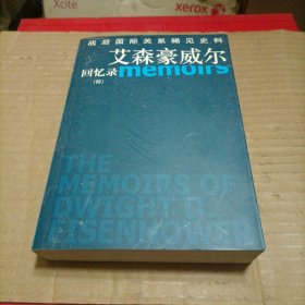 艾森豪威尔回忆录（四）
