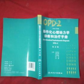 操作化心理动力学诊断和治疗手册（OPD-2）（第2版）【库存书】